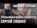 20 лет тюрьмы, список КГБ за сопротивление войне в Украине. Рельсовая война беларусов. Сергей Глебко