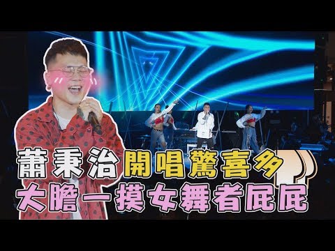 【凡人有誠意】蕭秉治開唱驚喜多 大膽一摸女舞者屁屁(羞)