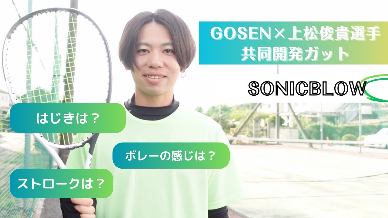 上松俊貴選手コラボ】GOSENさんソニックブロー - YouTube