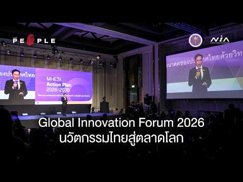 NIA เปิดเวที Global Innovation Forum 2026 ผลักดันนวัตกรรมไทยสู่ตลาดโลก