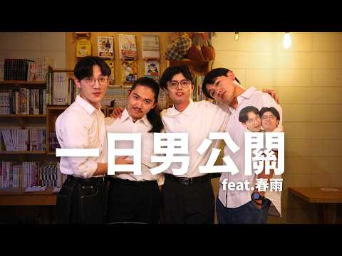 錢真難賺【男公關初體驗】feat.春雨