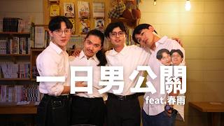 錢真難賺【男公關初體驗】feat.春雨