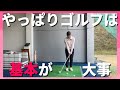 【ゴルフの基本】身につけておくと絶対に損しない練習!
