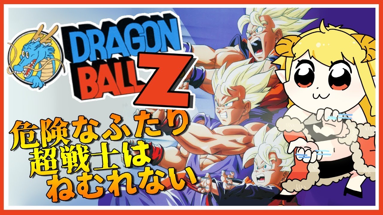 劇場版 ドラゴンボールｚ 危険なふたり 超戦士はねむれない 同時視聴 Vtuber女帝セツナ Youtube