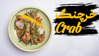 Recipe Tutorial Plate of crabs and shrimp | آموزش تهیه بشقاب خرچنگ و میگو