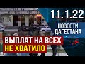 Новости Дагестана за 11.01.2022 года