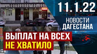 Новости Дагестана за 11.01.2022 года