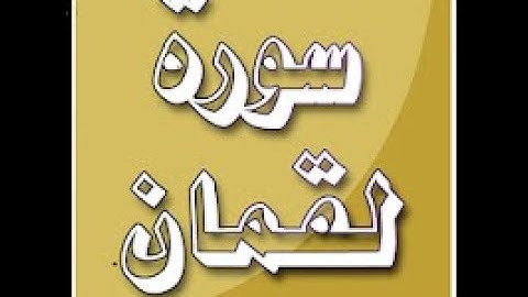 ختمة المراجعة السريعة بالحدر مع مراعاة الأحكام ( سورة لقمان ) للشيخ نصر الدين عصام التمادي .