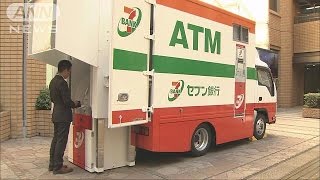 災害時にすぐ派遣　セブン銀行、新型移動ATM車両(15/03/11)