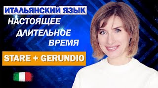 картинка: STARE + GERUNDIO - Итальянский язык для начинающих