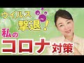 【コロナの裏事情】誰も知らない！ 正しいウイルス感染対策