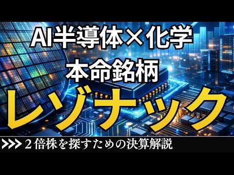 レゾナック(4004) AI半導体×化学の本命銘柄！業績株価も ...