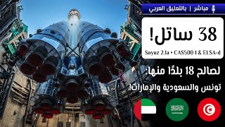 تونس والسعودية والإمارات إلى الفضاء على متن سيوز! | تحدي وشاهين سات ودي إم سات 