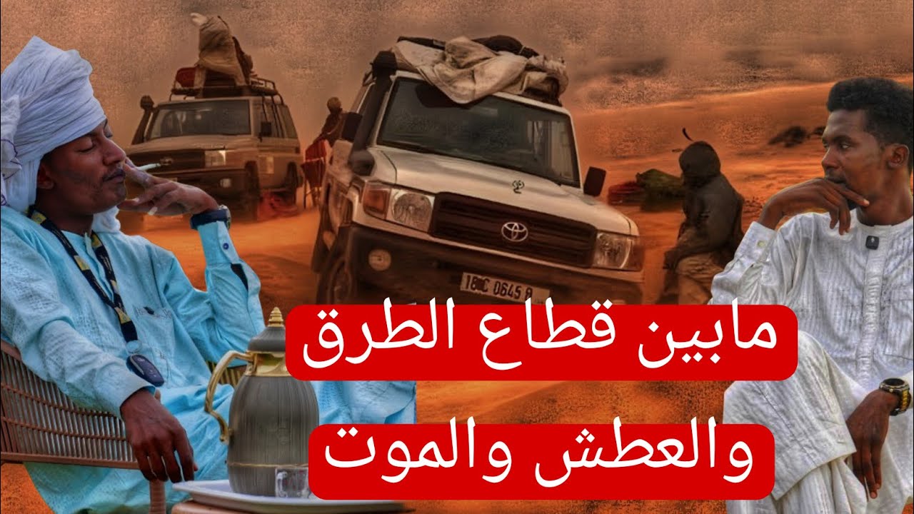 رحلة مغامر وسط الصحراء الكبرى مابين قطاع الطرق والعطش والموت 