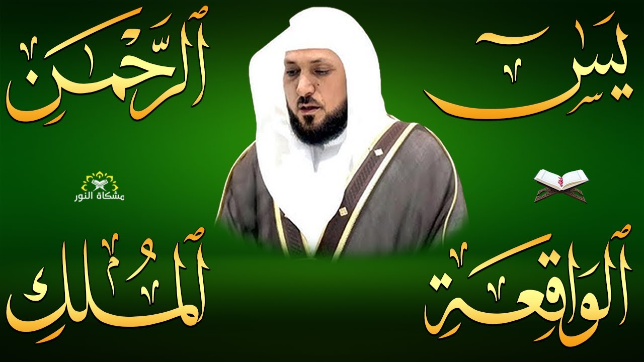 استمع بنيه الرزق  يس   الرحمن   الواقعة   الملك  الشيخ ماهر المعيقلي 🕋🤲🏻