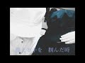 Lonely MOONCHILD coverd 白黒