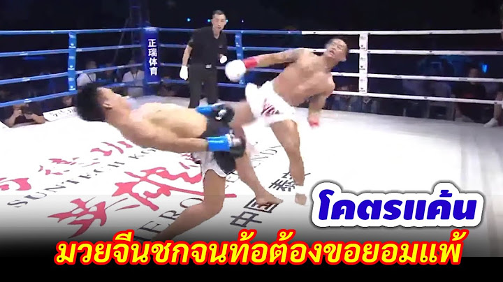 ชกยังไงให้ท้อจนขอยอมแพ้ มวยจีนต่อยมวยไทยยังไงก็ไม่โดน