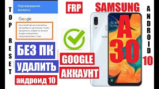FRP Samsung A30 (A305) Андроид 10 Удаление Google аккаунта (после сброса настроек забыли аккаунт)
