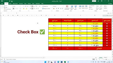 شرح استخدام مربع الأختيار CheckBox ✅