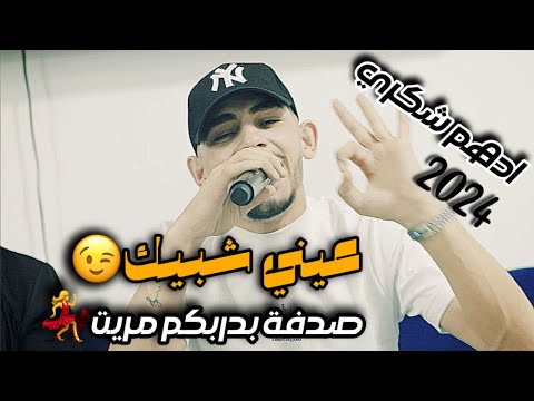الفنان ادهم شكري عيني شبيك صدفة بدربكم مريت 