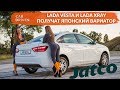 LADA VESTA И LADA XRAY ПОЛУЧАТ ЯПОНСКИЙ ВАРИАТОР JATCO