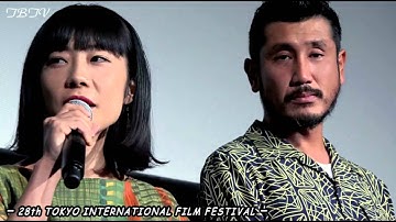 山田真歩 × 渋川清彦「アレノ」舞台挨拶〔 第28回東京国際映画祭 〕