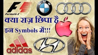 6 FAMOUS LOGOS WITH A HIDDEN MEANING HIDDEN MESSAGES APPLE LOGO ADIDAS AUDI BMW HINDI AMAZING FACT 6 FAMOUS LOGOS WITH A HIDDEN MEANING HIDDEN MESSAGES APPLE LOGO ADIDAS AUDI BMW HINDI AMAZING FACT
