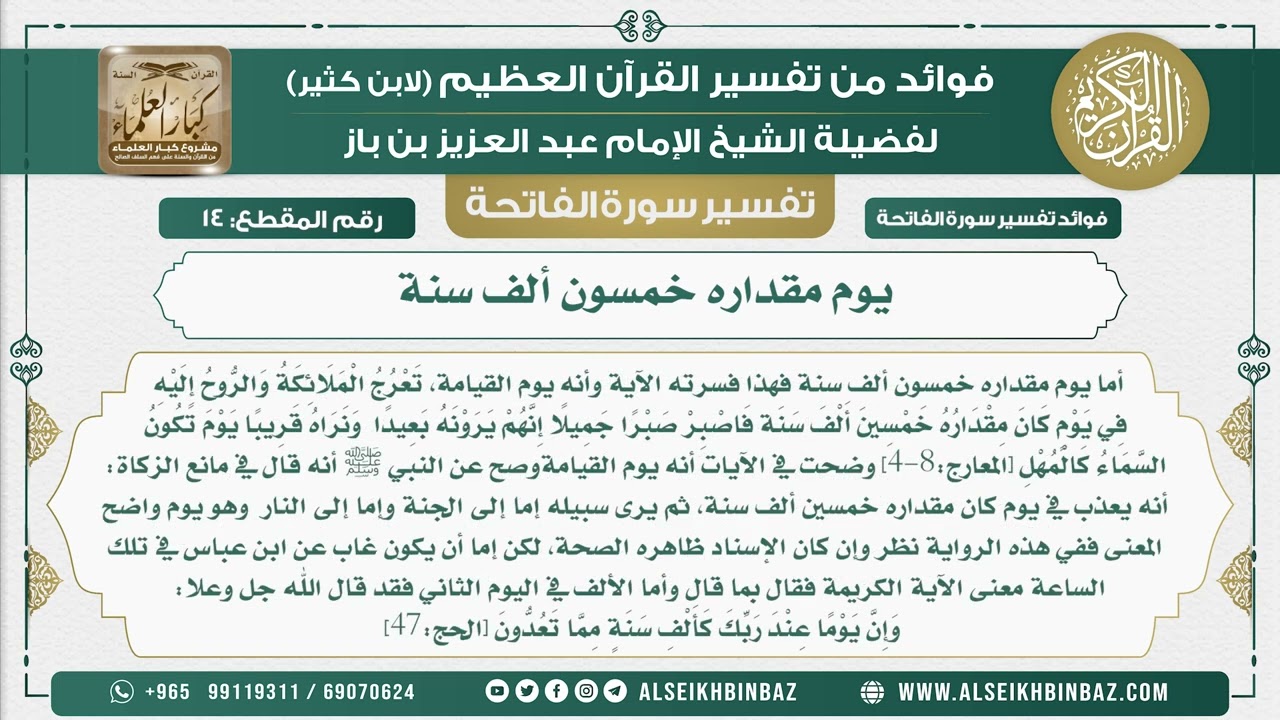 14 -  يوم مقداره خمسون ألف سنة  - تفسير سورة الفاتحة