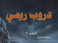 كرتون ريمي مسلسل دروب ريمي الحلقة 6