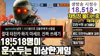 전세계 2만명이 '이 게임' 훈수하러 뛰어옴ㅋㅋㅋ배그보다 시청자 많아짐ㅋㅋㅋㅋㅋㅋ