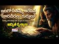 ఇదిగో సీతమ్మ ఆరేసిన నారచీరలు గుర్తులు | Marks Of Sarees Woven By Seethamma | CVR OM Spiritual