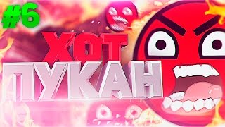 Хот Пукан 6 | Чен помогает играть Хот Пукан 6 | Чен помогает играть