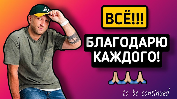ЭТО ПОСЛЕДНЕЕ ВИДЕО || СПАСИБО ВСЕМ БОЛЬШОЕ 🙏🏼