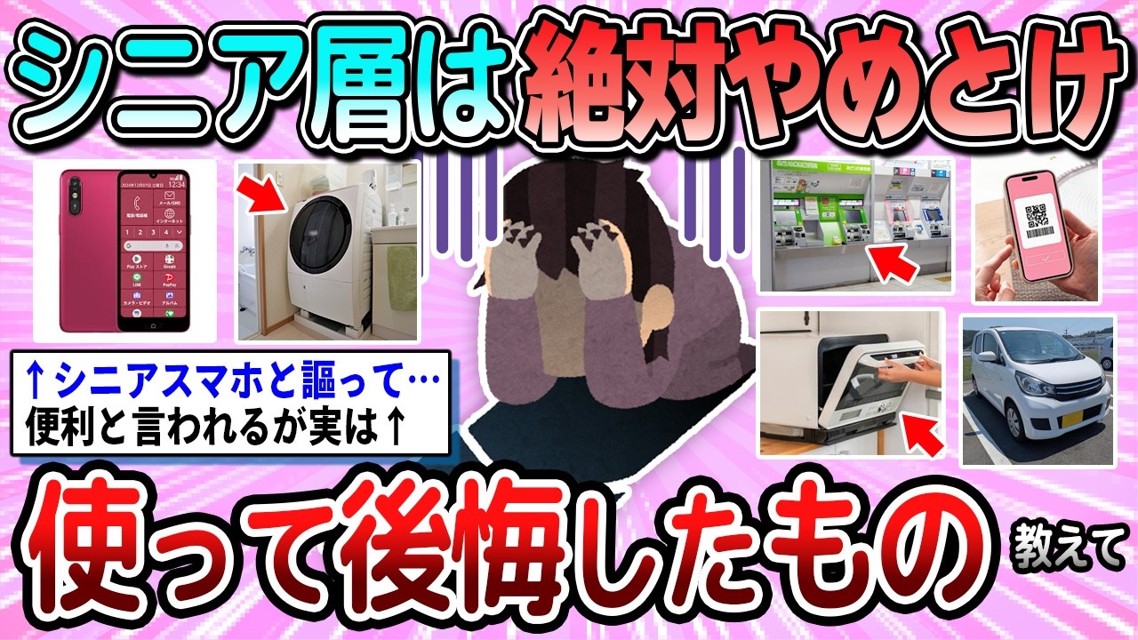 【有益】シニア層は絶対にやめとけ。使って後悔したもの教えて【ガルちゃん】
