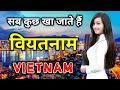 वियतनाम के इस वीडियो को एक बार जरूर देखे // Amazing Facts About Vietnam in Hindi