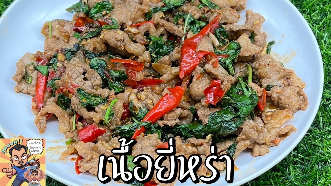 เนื้อยี่หร่า โหน่งโชว์