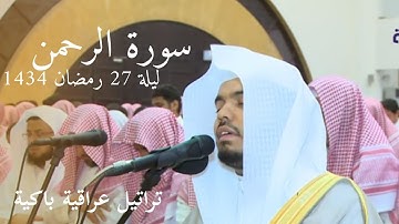 سورة الرحمن كاملة بترتيل عراقي باكي | تراويح ليلة 27 رمضان 1434 للشيخ ياسر الدوسري