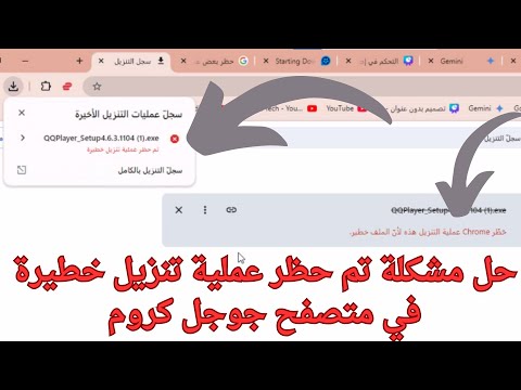 حل مشكلة تم حظر عملية تنزيل خطيرة في متصفح جوجل كروم 2025