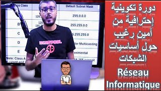 Réseau informatique  دورة تكوينية إحترافية من امين رغيب حول الشبكات او ريزو انفورماتيك