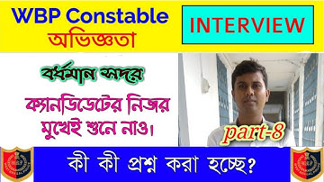 wbp constable interview experience 2020। part-8। wbp constable interview questions।