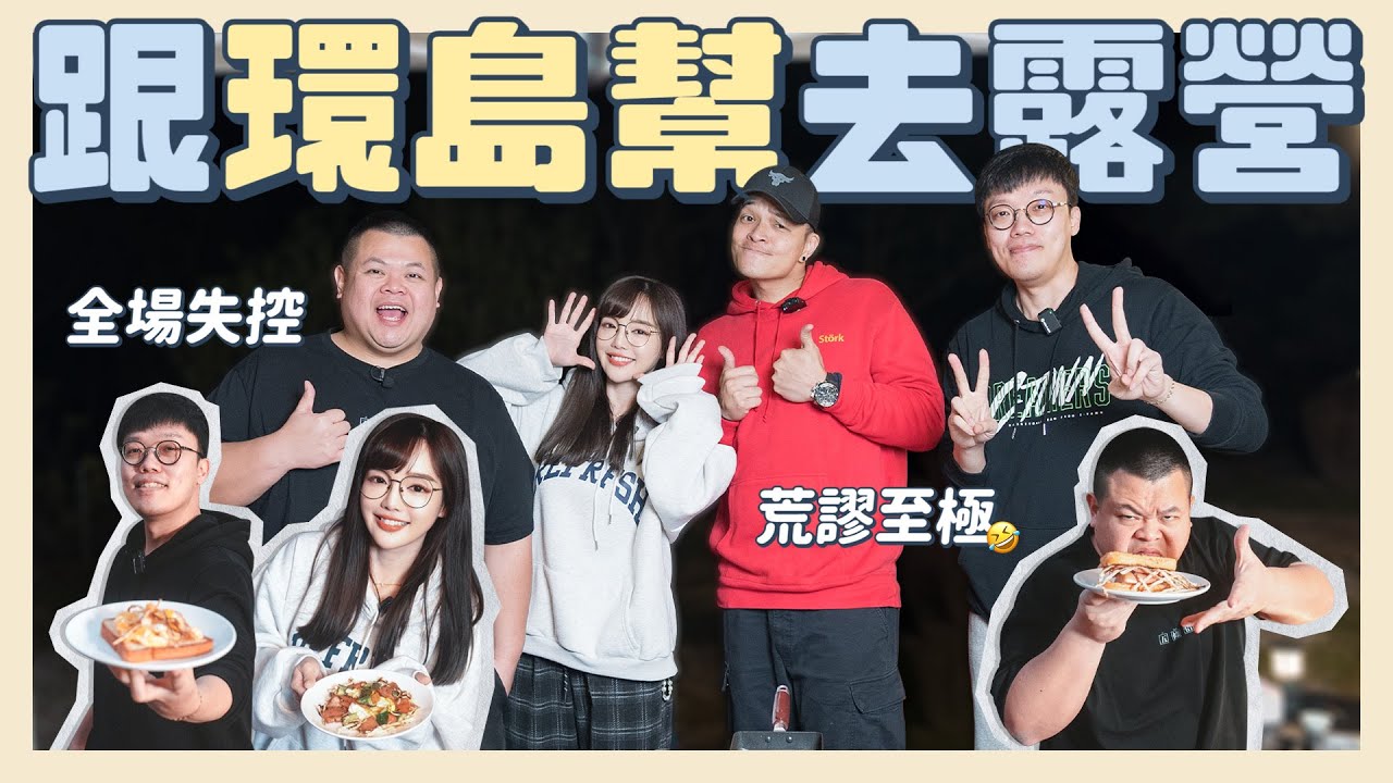 野外露營下午茶爭霸戰！載一群不受控的人去露營！全場大失控🤣 FT. 蛇丸、胡椒、Fred@BIGSNAKEBALL @superpepper. @foodfoodaddict