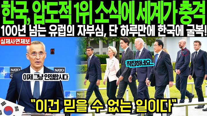 해외감동사연 '한국이 1등이라니 믿을 수 없어!' 자신들이 최강이라 믿었던 유럽, 한국에 단 하루만에 굴복하자 세계가 경악