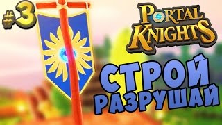 Portal Knights |3| СТРОЙ-РАЗРУШАЙ Portal Knights |3| СТРОЙ-РАЗРУШАЙ