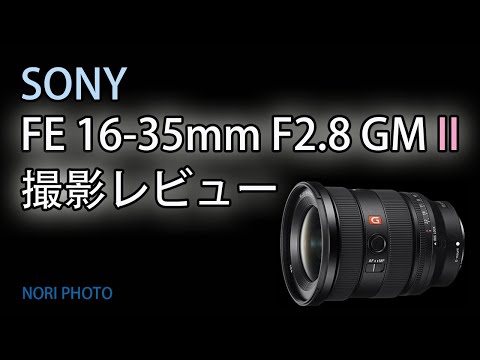 This is a review of Sony's new lens, the SONY FE 16-35mm F2.8 GM