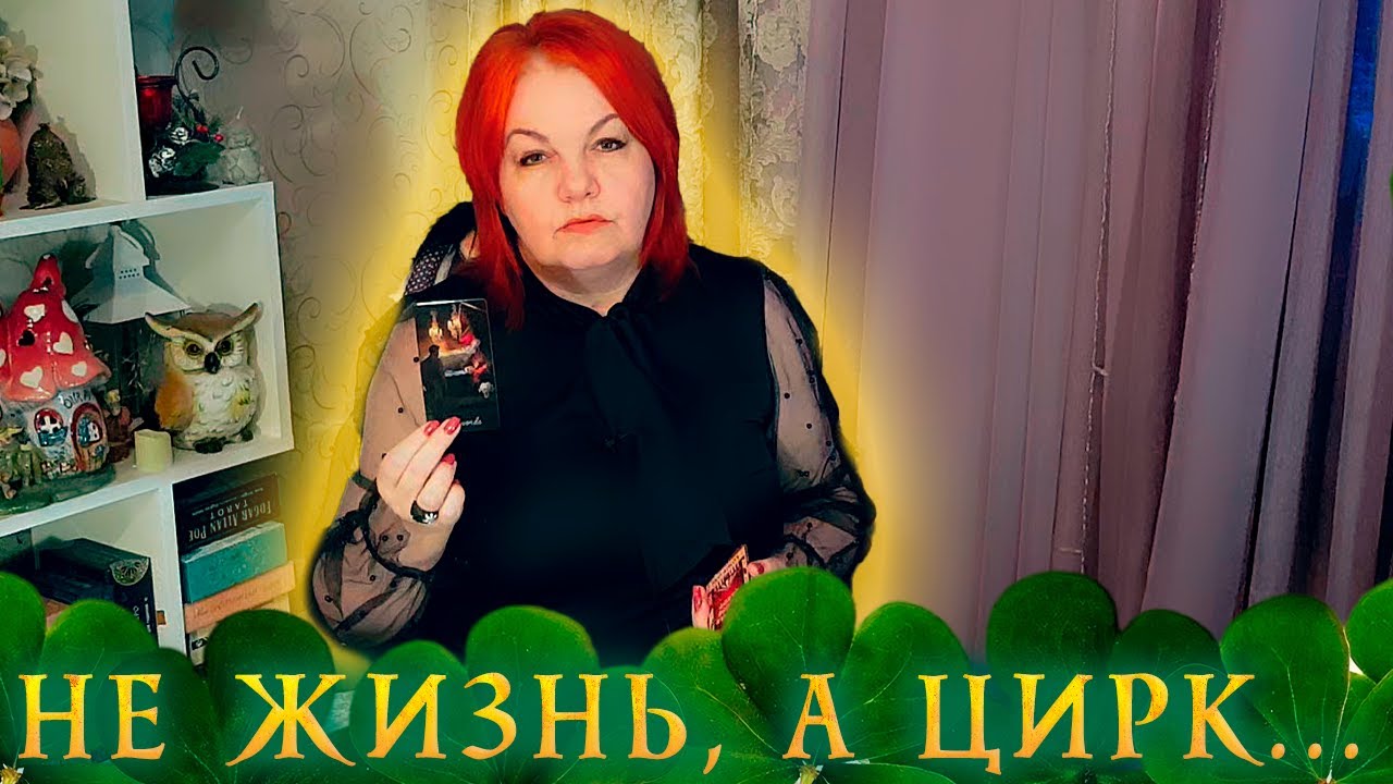 ЧТО ЗА ЦИРК ОН УСТРОИЛ ИЗ СВОЕЙ ЖИЗНИ? ⭐ Расклад Таро - YouTube