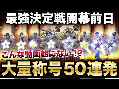 【プロスピA】こんな動画他にない！？大量称号チャレンジ(約)50連発！最強決定戦開幕前日にオーダー大強化だッ！【プロ野球スピリッツA】【CLAY】#473