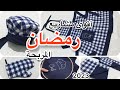 مشروع رائع سهل و مربح لشهر رمضان تحضيرات رمضان