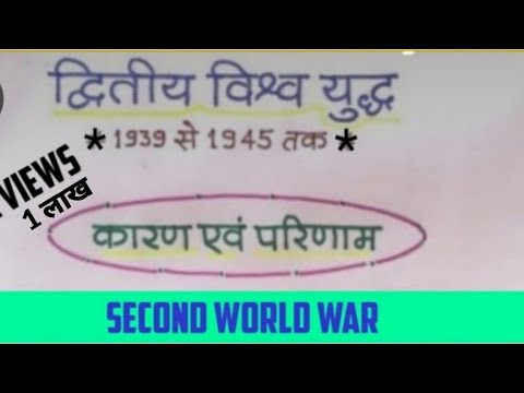 &rsquo;&rsquo; द्वितीय विश्व युद्ध &rsquo;&rsquo; (1939 से 1945) के कारण और परिणाम | Dwitiya Vishva yuddh | 2nd world war |