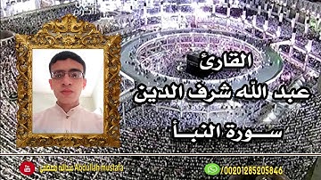 ماتيسر من سورة النبا/بصوت الشيخ عبدالله مصطفى