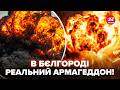 ⚡️КІНЕЦЬ СВІТУ В РФ! У Бєлгороді КАТАСТРОФА: вибух за вибухом. Росіяни зливають ВІДЕО, все В ДИМУ